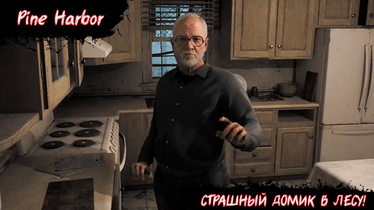 СТРАШНЫЙ ДОМИК В ЛЕСУ | Pine Harbor | №1