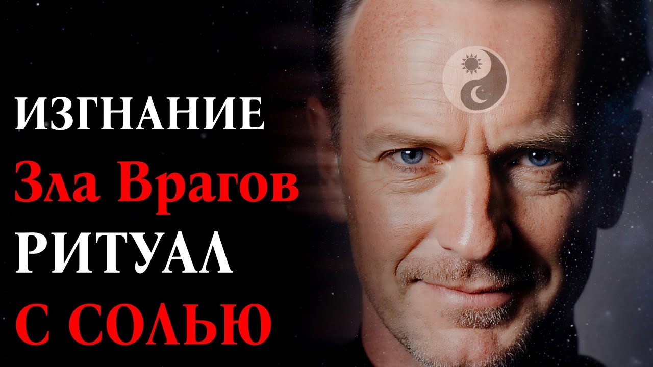 ИЗГНАНИЕ ЗЛА РИТУАЛ С СОЛЬЮ