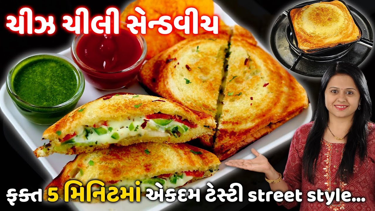 ફક્ત પ મિનિટમાં લારી જેવી ચીઝ ચીલી સેન્ડવીચ | veg chilli cheese snadwich | Chilli cheese sandwich