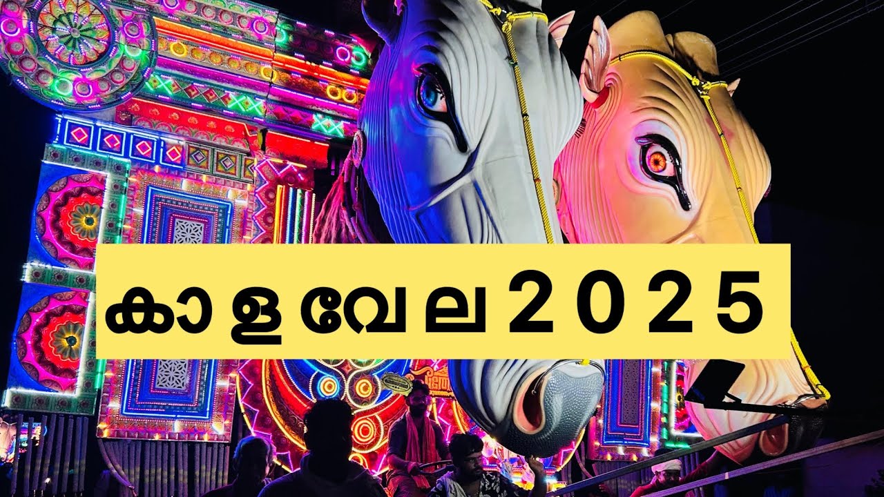 കാളവേല 2025❤️🎉