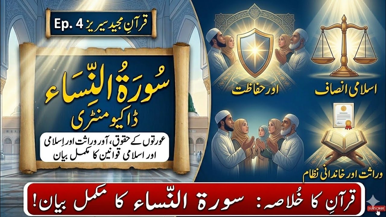 Surah An Nisa Complete Explanation in Urdu | Islamic Social System & Family Laws