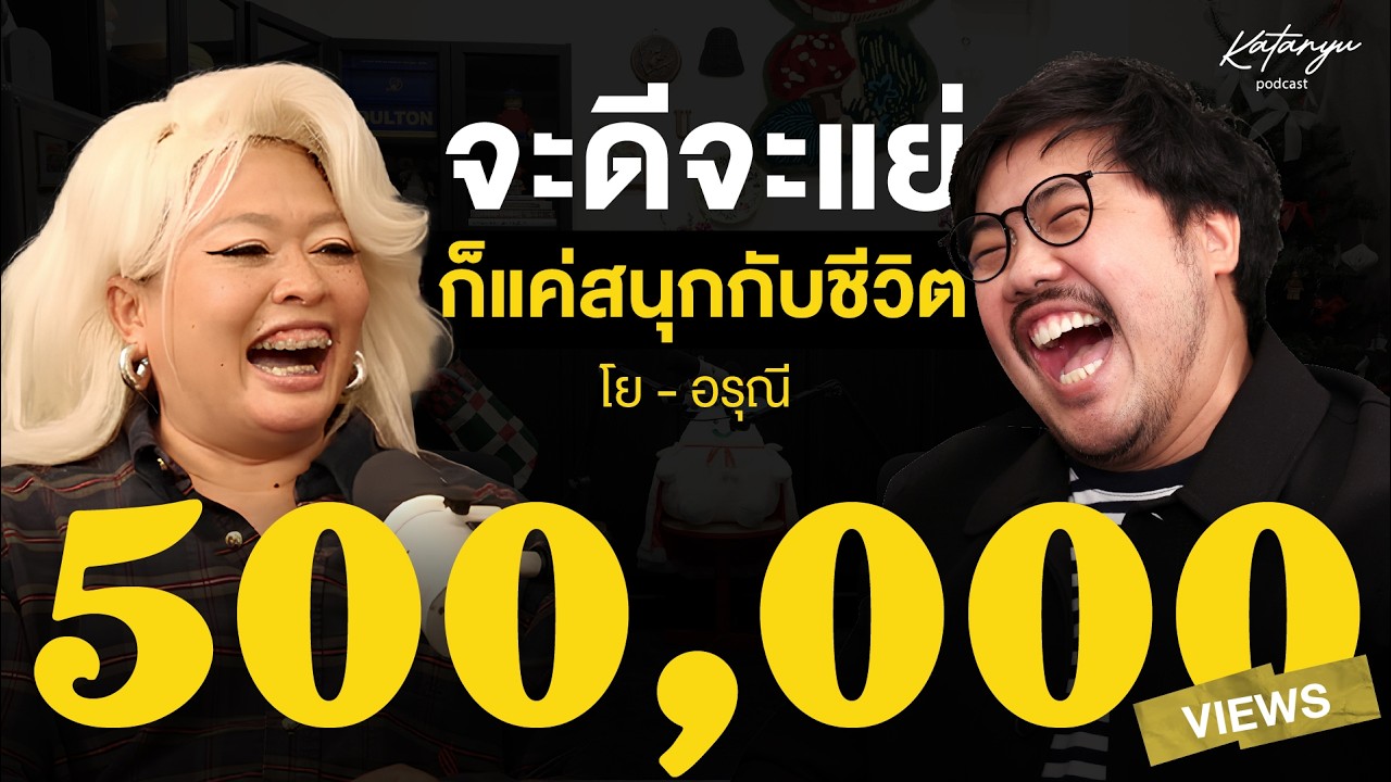 Katanyu Podcast - โย อรุณี