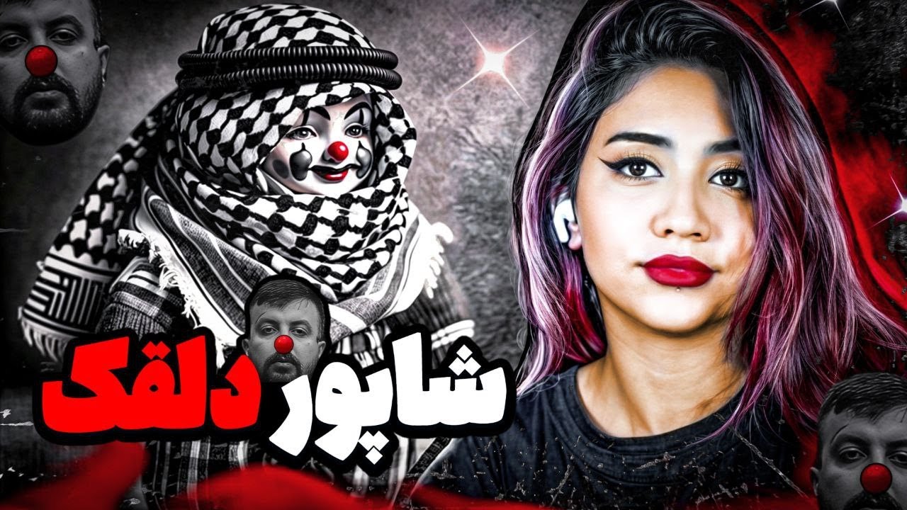 ری اکشن دلقک از شاپور | DALGHAK - shapur Reaction