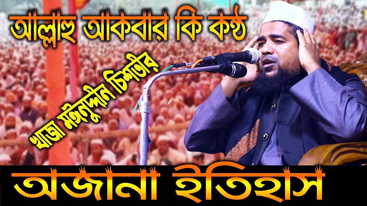 আল্লাহু আকবার কি কন্ঠ খাজা মঈনউদ্দীন চিশতীর অজানা ইতিহাস, মুফতী মোবারক উল্লাহ সাঈদী#01738107381