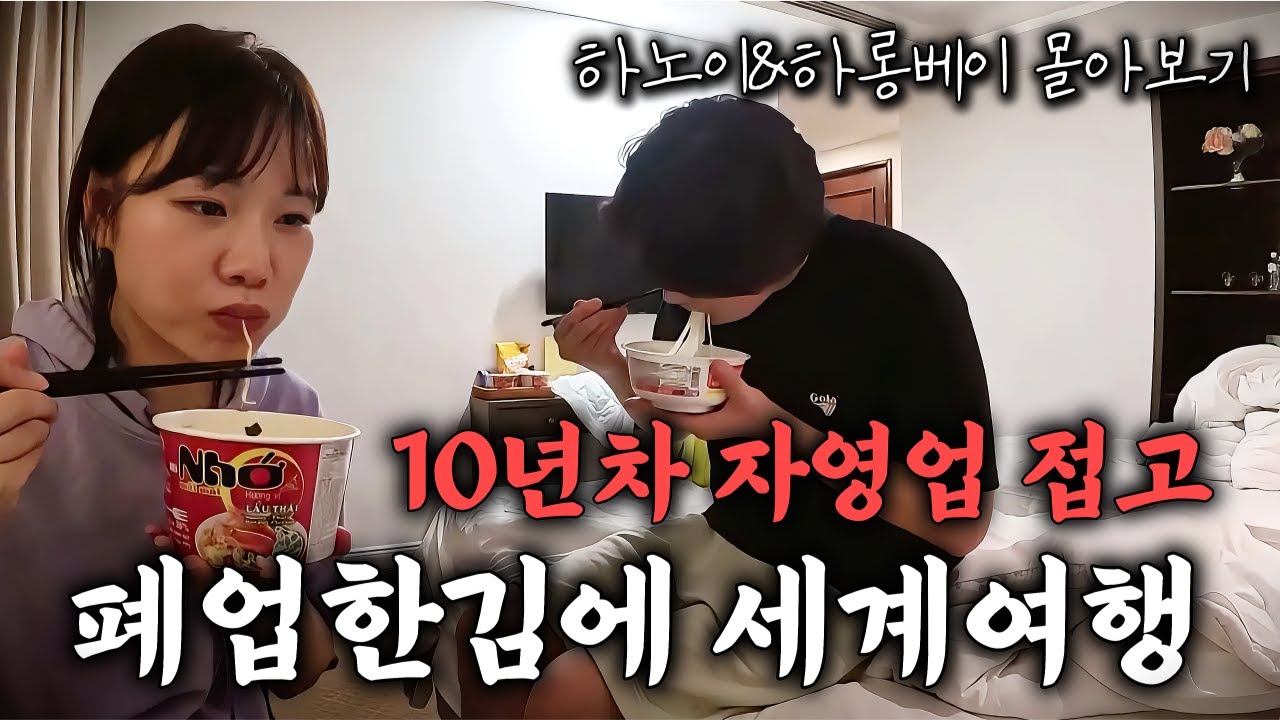 폐업이 터닝포인트가 된 30대 부부의 세계여행 1탄 하노이&하롱베이 몰아보기
