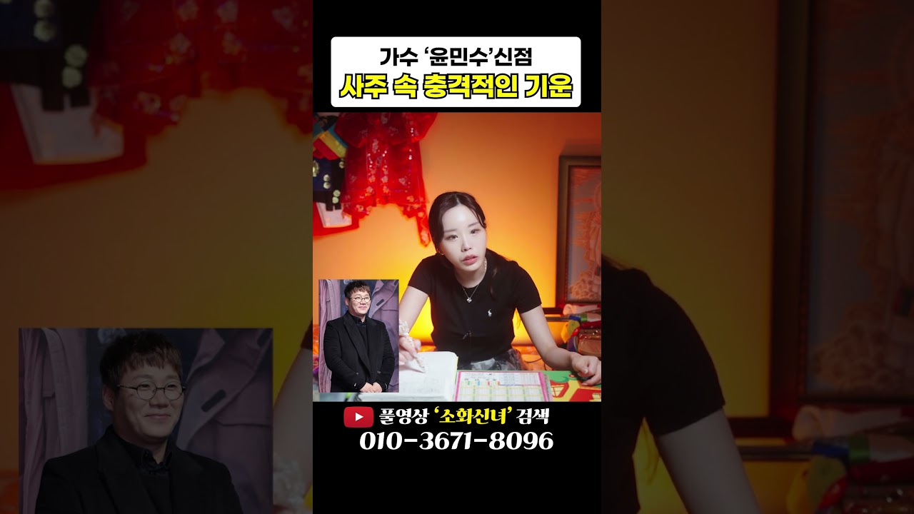 가수 '윤민수' 사주로 본 충격 재혼운? #shorts