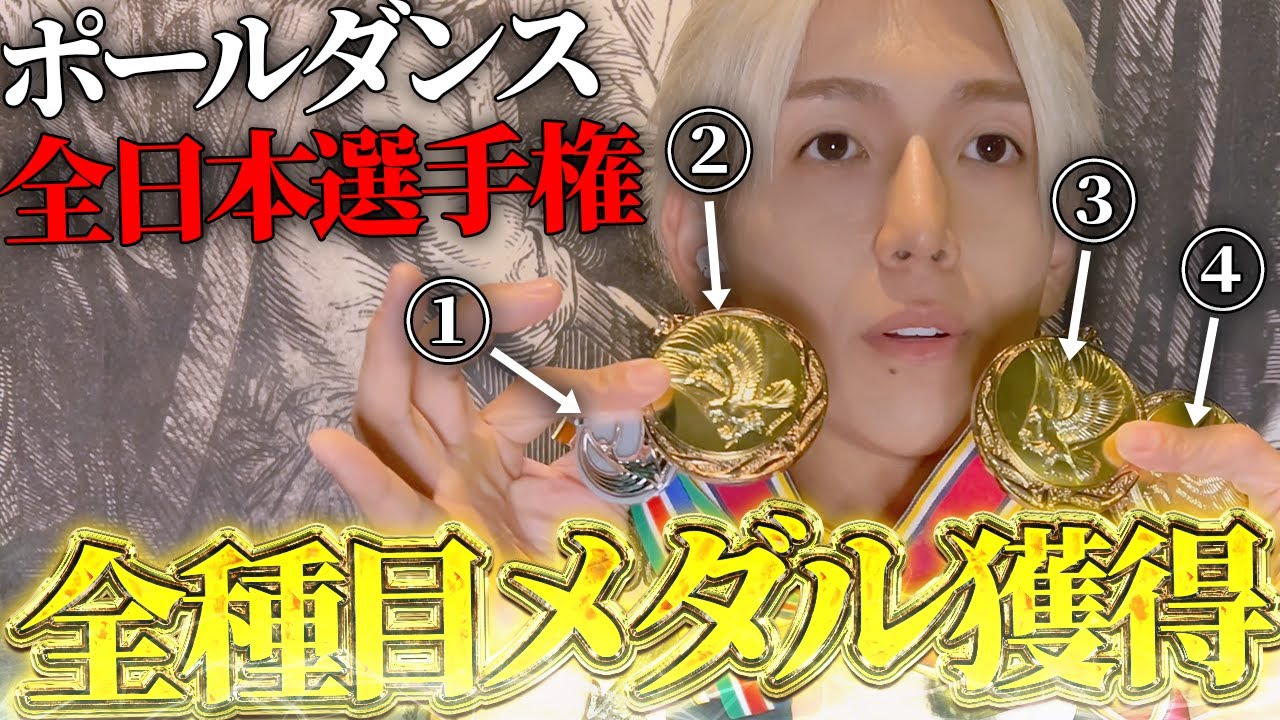 ポールダンス全日本選手権の出場種目全てでメダル獲得！？いざ、世界大会へ！！