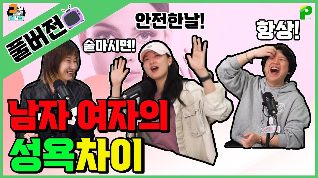 남녀의 성욕 차이 성욕이 올라오는 순간부터 맞추는 방법까지 [니나해라연애 44화 풀버전]