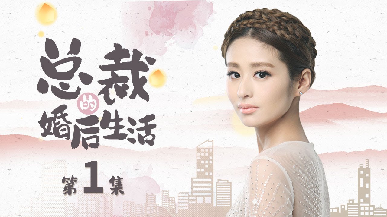 《總裁的婚後生活》1：與相戀六年的男友分手後，和著名設計師閃婚，婚後才發現壞了前男友的孩子！（#明道#颖儿#马天宇#恬妞#张曦文）