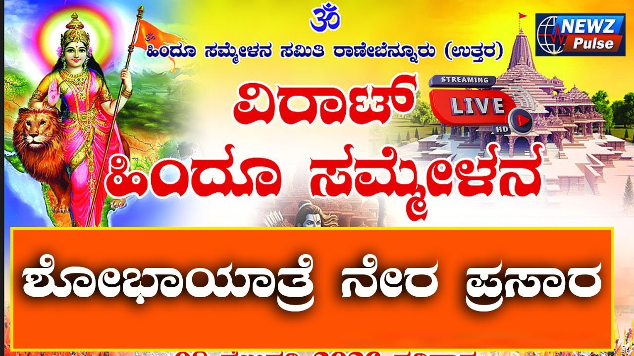 Live : ರಾಣೆಬೆನ್ನೂರು ವಿರಾಟ್ ಹಿಂದೂ ಸಮ್ಮೇಳನ ಶೋಭಾಯಾತ್ರೆ ನೇರ ಪ್ರಸಾರ