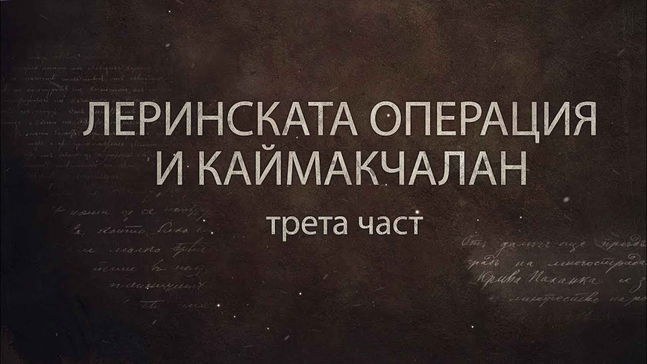 ПОМНИ ВОЙНАТА 1915 – 1918 – ЕПИЗОД 3