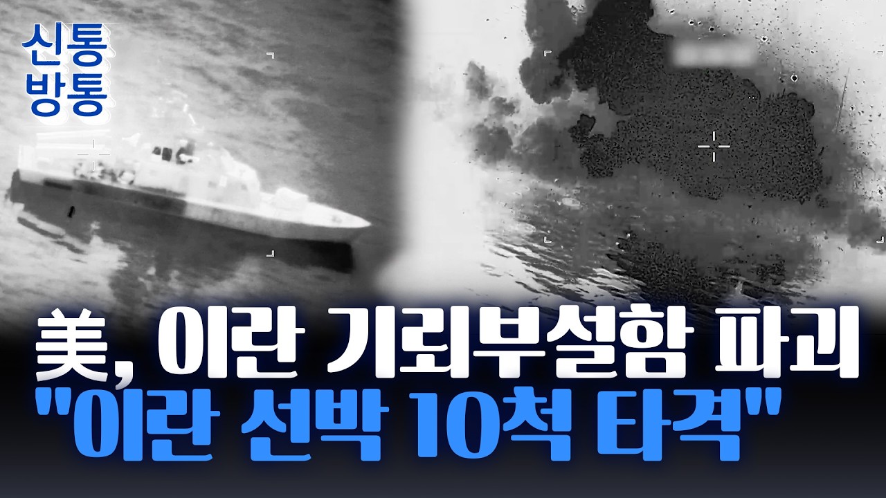 [신통방통] 美, 이란에 공습 예고···