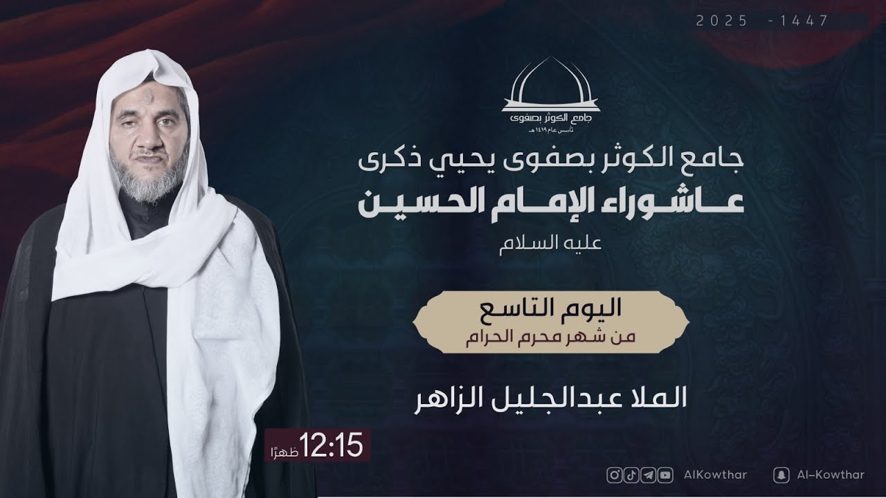 بث مباشر | اليوم التاسع محرم 1447 هـ - الملا عبد الجليل الزاهر