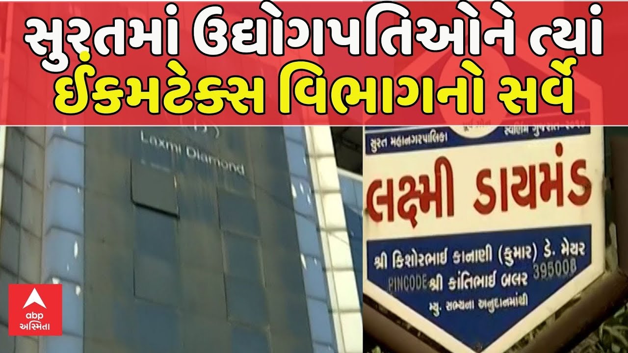 Surat Income Tax | સુરતમાં ઉદ્યોગપતિઓને ત્યાં ઈંકમટેક્સ વિભાગનો સર્વે