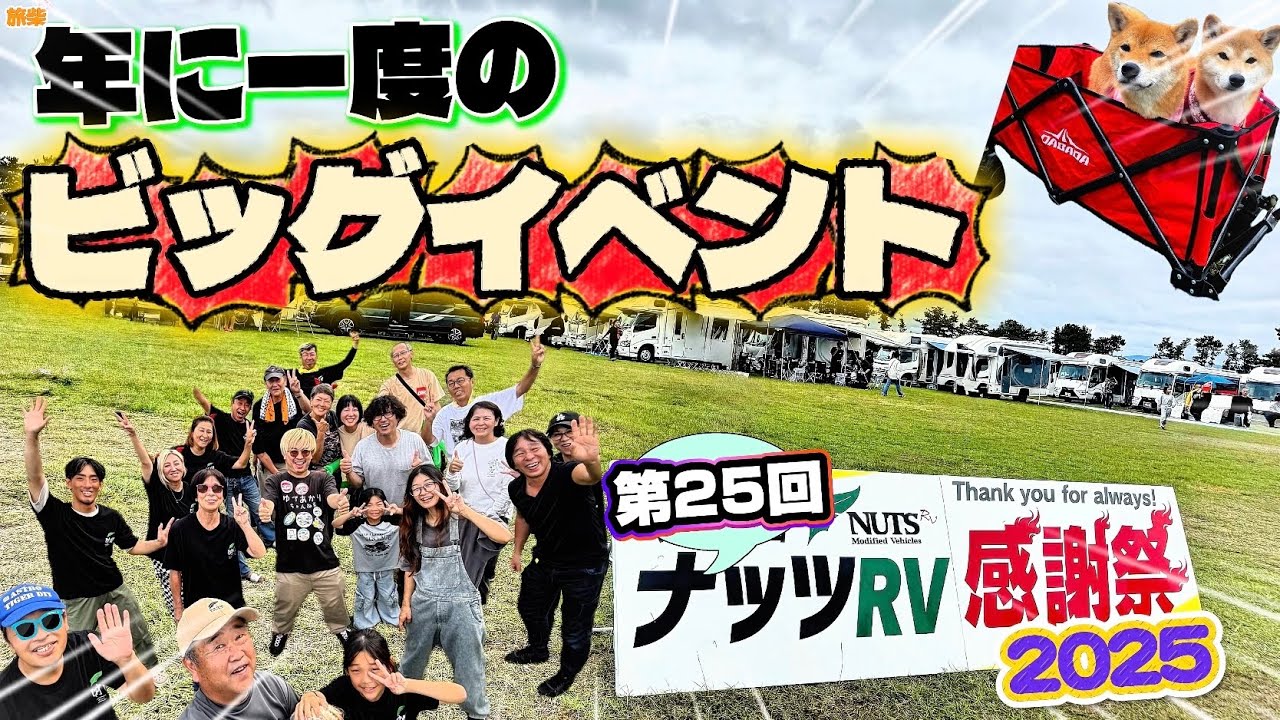 ナッツ車540台集結のビッグイベント！第25回ナッツRV感謝祭In 渚園【キャンピングカーで柴犬たちと車中泊】