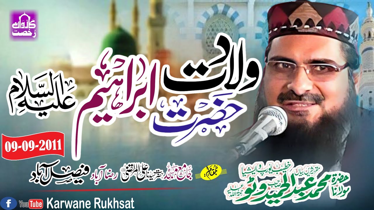 Molana Abdul Hameed Watto Sahib|Wiladat Hazrat Ibrahim|ولادت حضرت ابراہیم||Faisalaba|Karwane Rukhsat