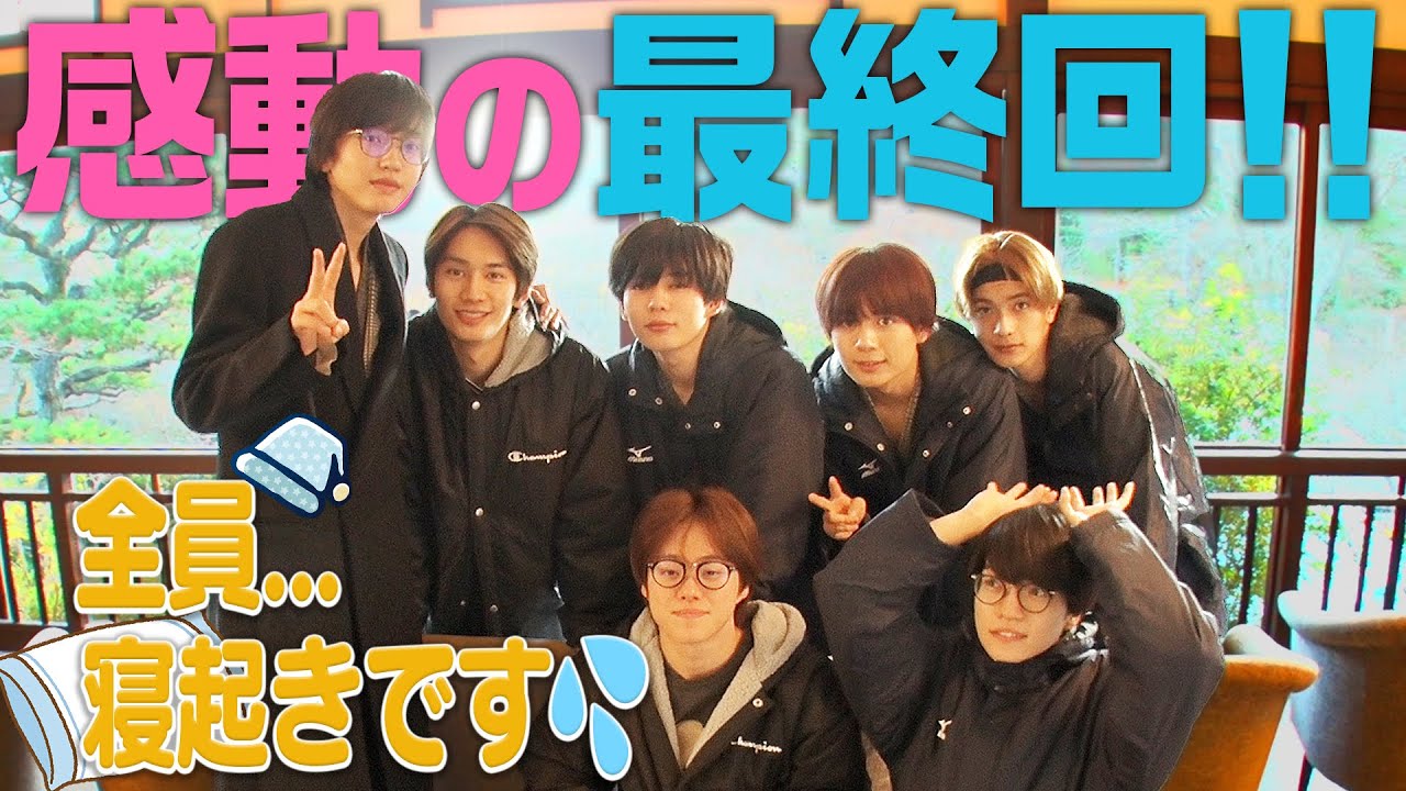 なにわ男子【１泊2日温泉旅行ファイナル】寝起きドッキリ!?