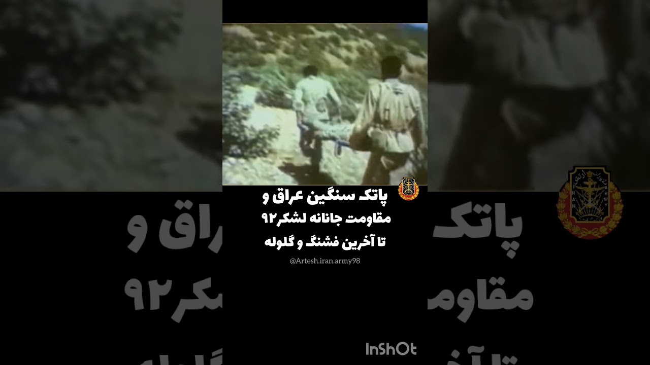 فیلم واقعی پاتک سنگین عراق و مقاومت لشکر۹۲ زرهی ارتش