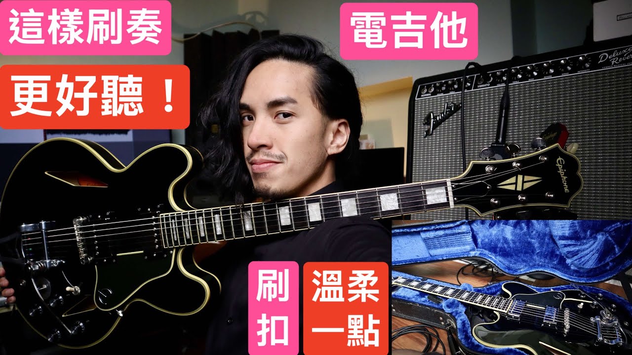電吉他 這樣刷奏更好聽！溫柔一點 好聽多一點 半空心電吉他音色真的比較有空氣感 & 入手前注意事項 Epiphone 生形真一簽名琴 ES 355 Custom  爵士吉他