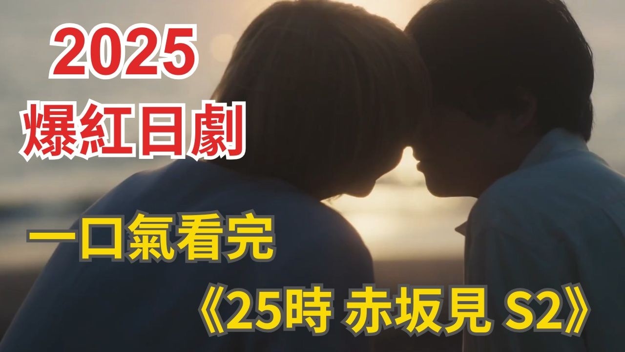 一口氣看完日劇《25時，赤坂見 第二季》