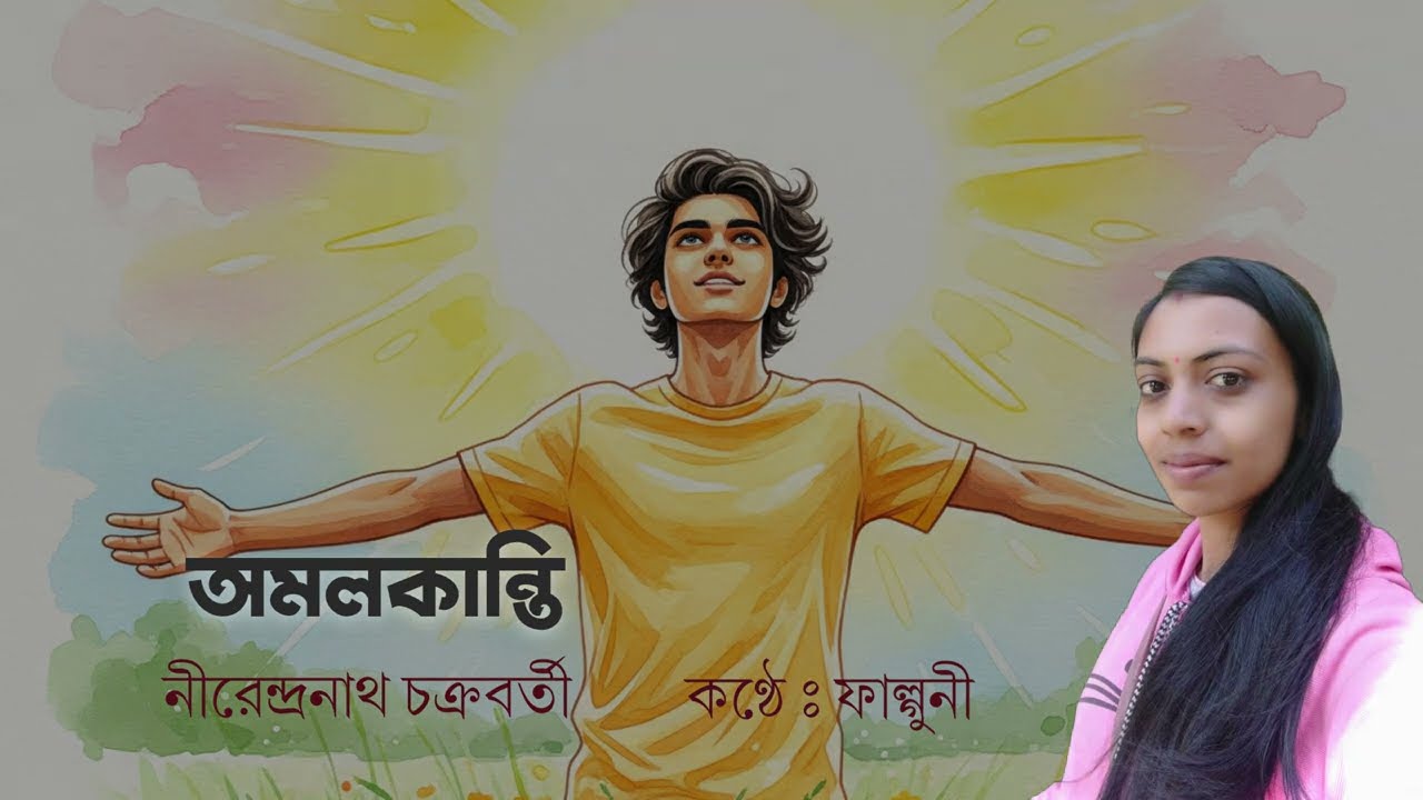 অমলকান্তি | নীরেন্দ্রনাথ চক্রবর্তী | বাংলা কবিতা আবৃত্তি |  কবিতা প্রেমী