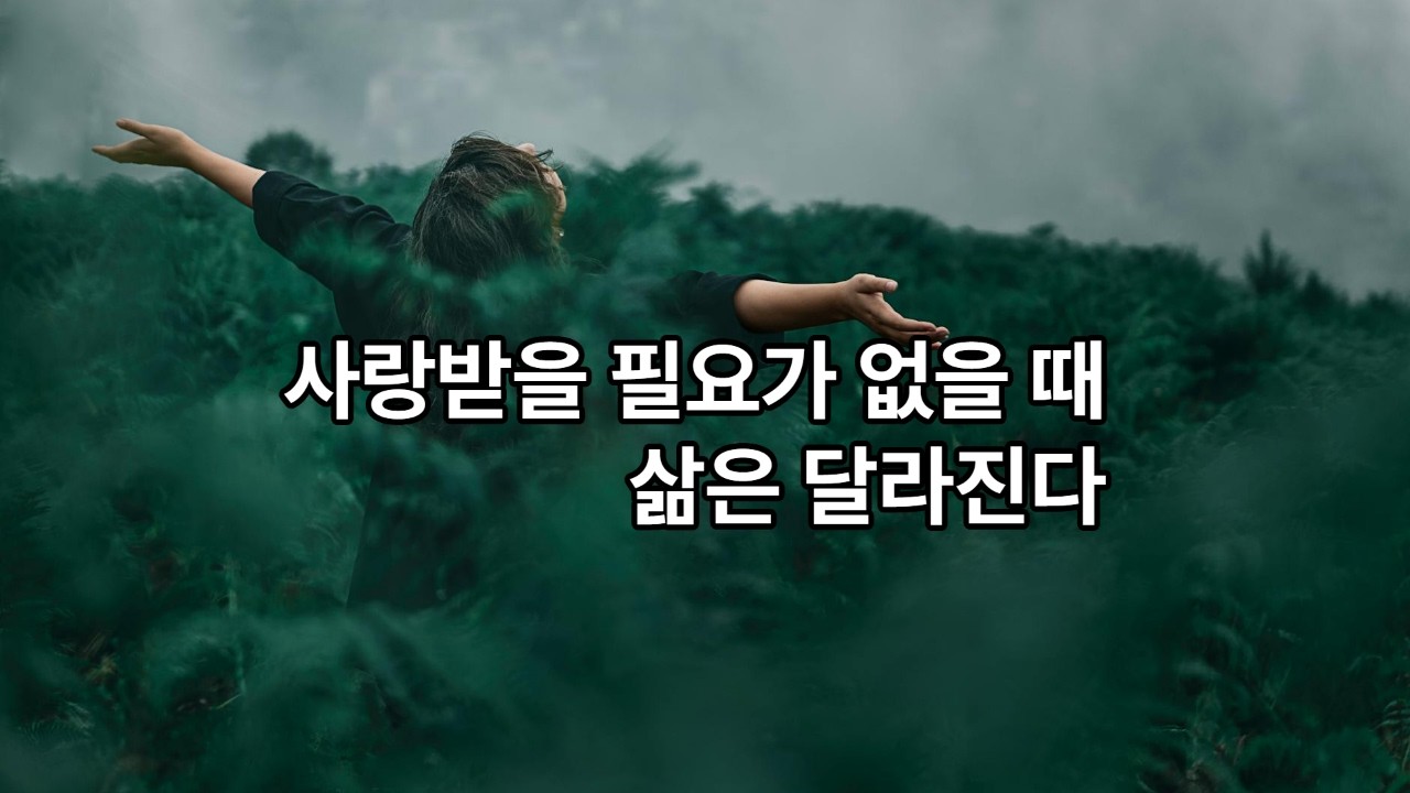 현존하기. 사랑과 자비. 사랑받을 필요가 없을 때 삶은 달라진다.
