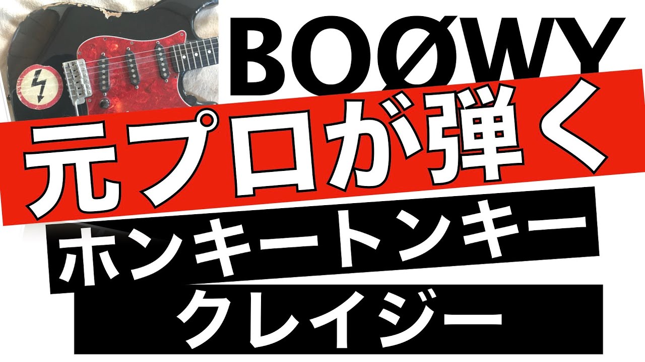 BOØWY【ギター】ホンキートンキークレイジーAメロのコード進行がさすが布袋さん！