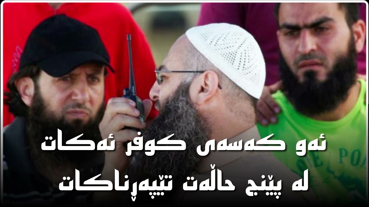 ئەو كەسەی كوفر ئەكات لە پێنج حاڵەت تێپەڕناكات    |    مامۆستا كامەران كەریم رحمه اللّٰه