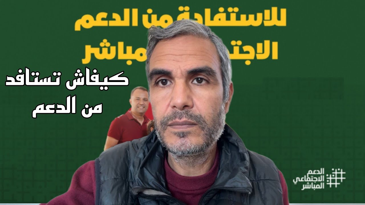 كيفاش تستافد من الدعم الاجتماعي و تسجل فيه