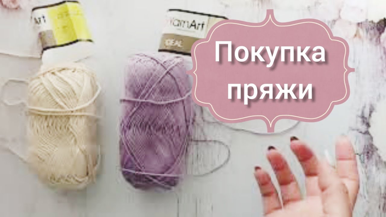 Покупка пряжи 