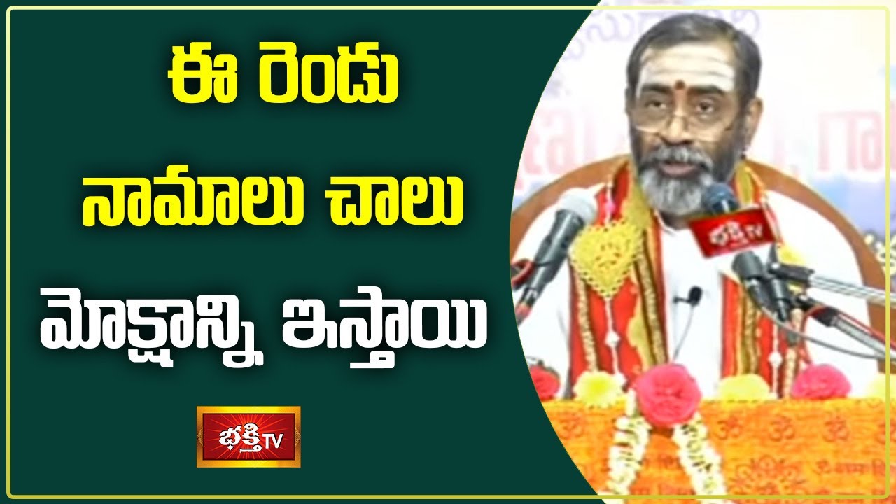 ఈ రెండు నామాలు చాలు మోక్షాన్ని ఇస్తాయి| Shiva Rahasyam by Sri Samavedam Shanmukha Sarma | Bhakthi TV