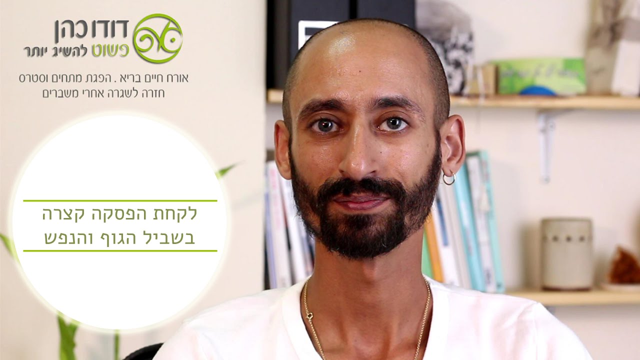 תרגיל הרפייה - הקלה על הגוף והעלאת אנרגיות באמצעות נשימות