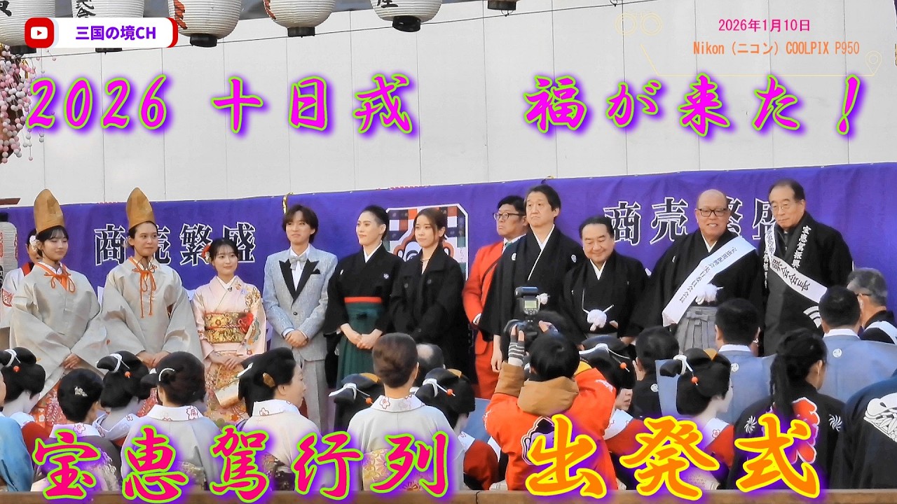 令和8年 今宮戎神社 十日戎｜宝恵駕行列 出発式 in とんぼりリバーウォーク【2026年1月10日】