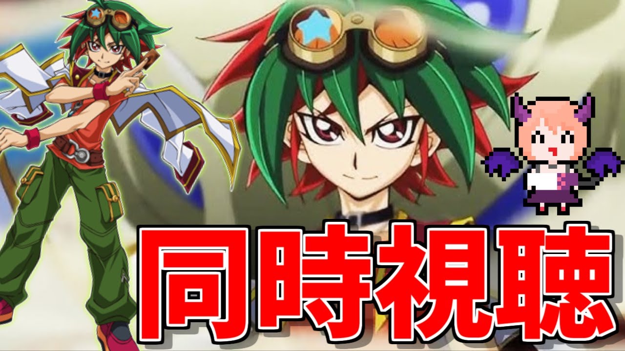 【アークファイブ】「遊☆戯☆王ARC-Ⅴ」  第１話～第１２話を同時視聴していきます！【同時視聴】