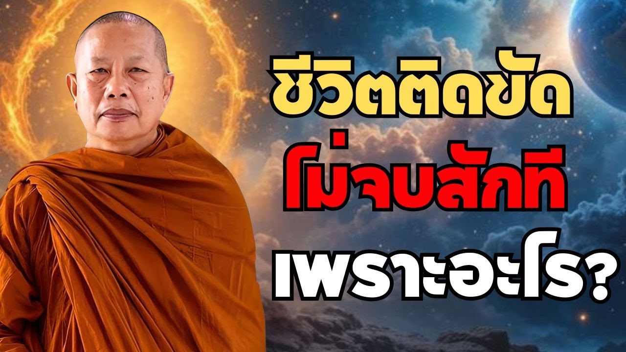 ทำไมชีวิตติดขัดไม่จบ? พระมหาบุญช่วยตอบตรงจากพุทธวจน