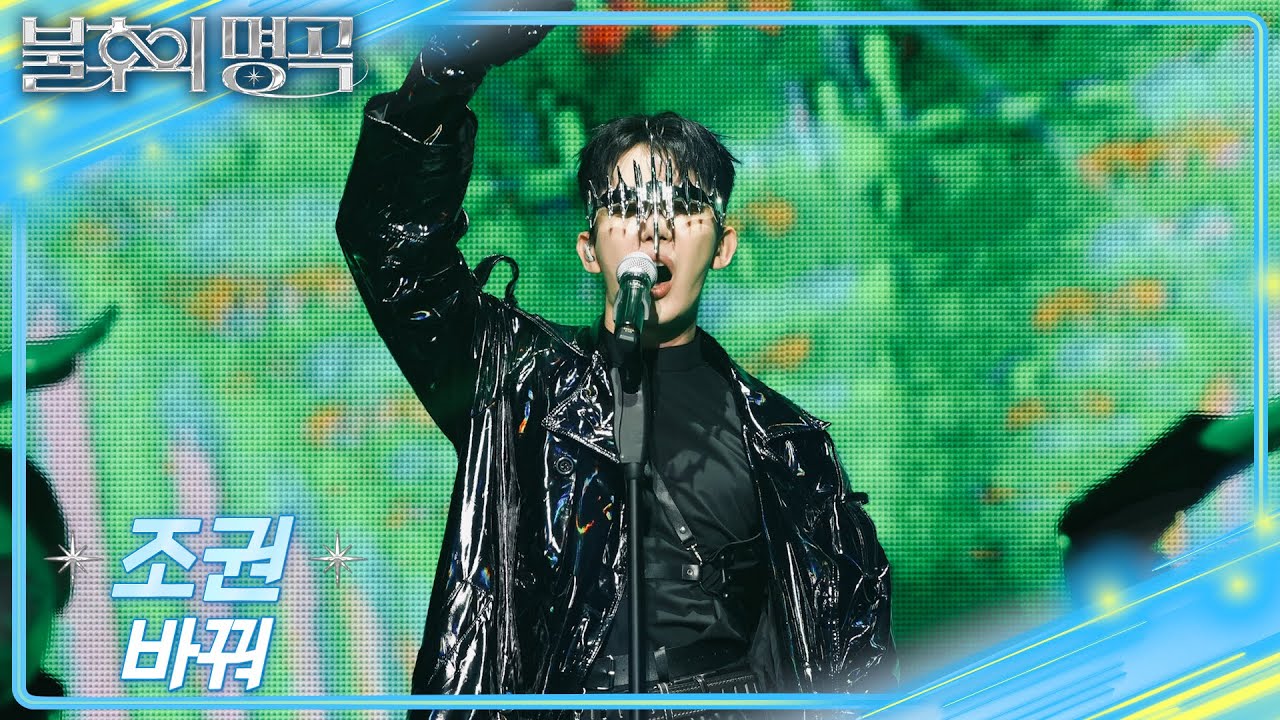 조권 - 바꿔 [불후의 명곡2 전설을 노래하다/Immortal Songs 2] | KBS 251004 방송