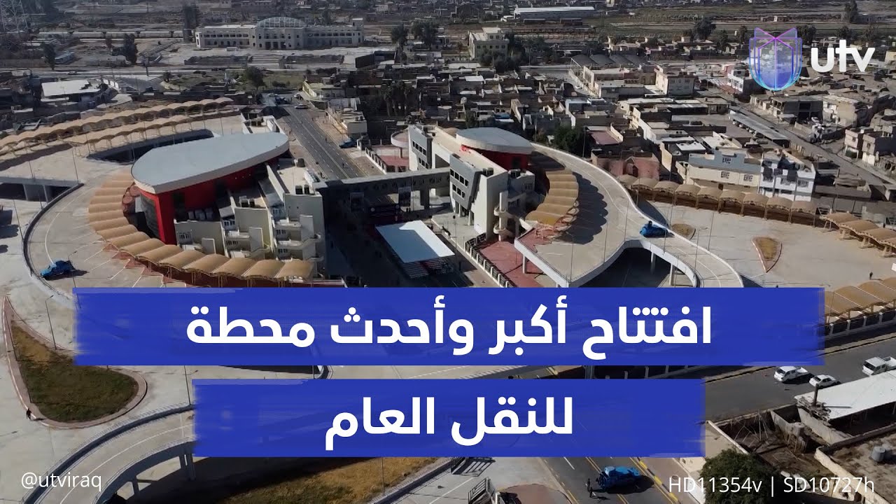 تضم مطاعم وصالات استراحة.. افتتاح أكبر وأحدث محطة للنقل العام على مستوى العراق في نينوى