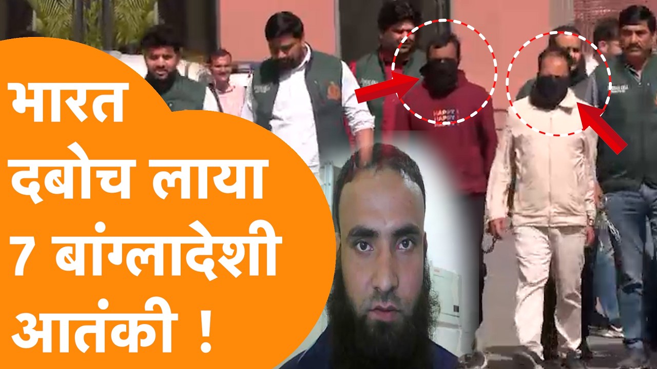 India का तगड़ा एक्शन, 7 Bangladeshi आतंकी दबोच लिया, Pakistan लिंक खुला !