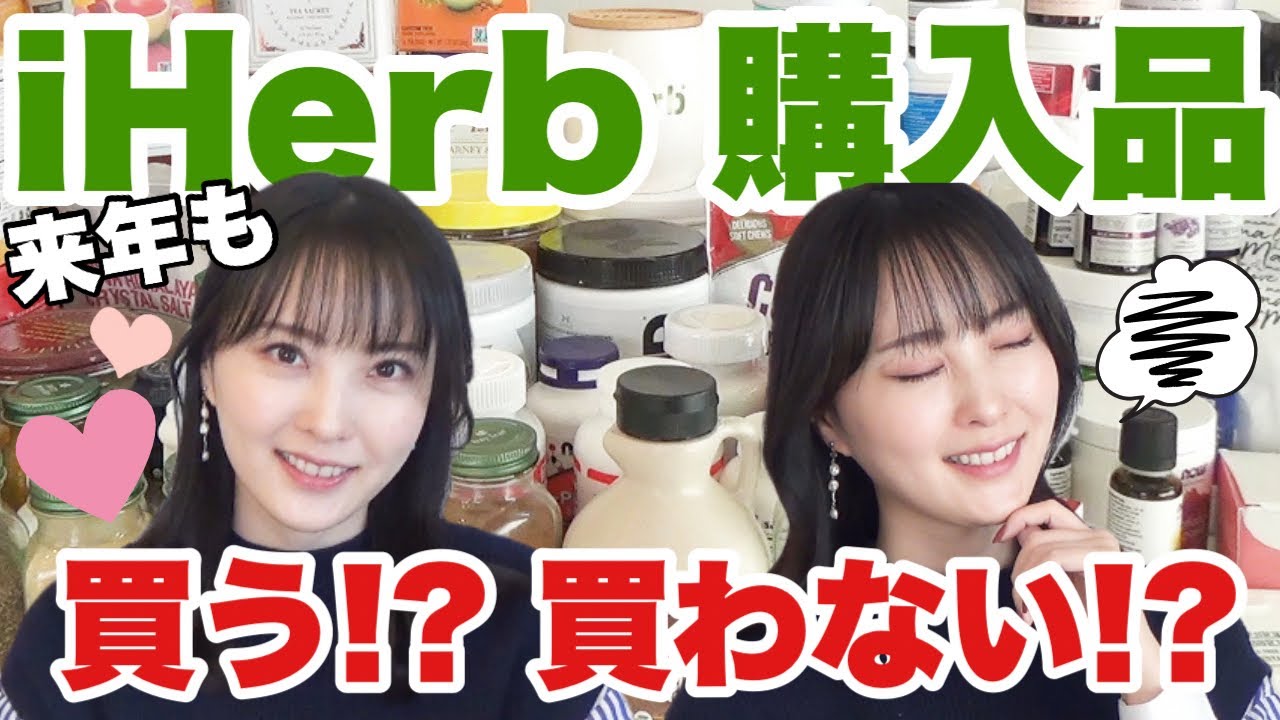 【iHerb購入品】1年分のお買い物全部見せ！今年買って良かった物は？🌿【年末反省会】