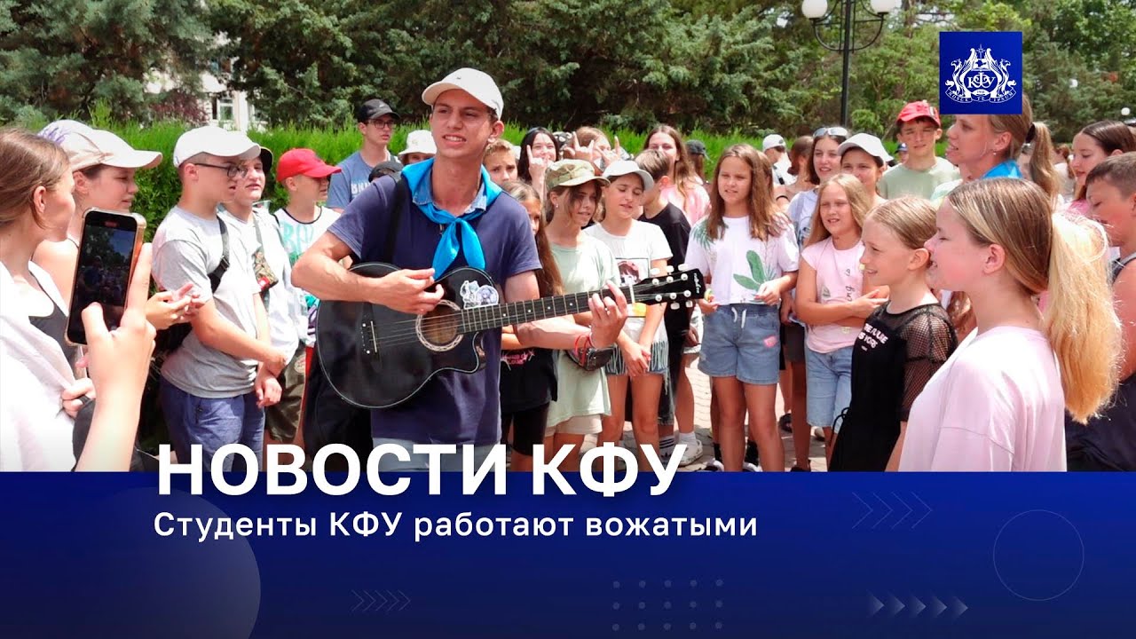 Студенты КФУ работают вожатыми