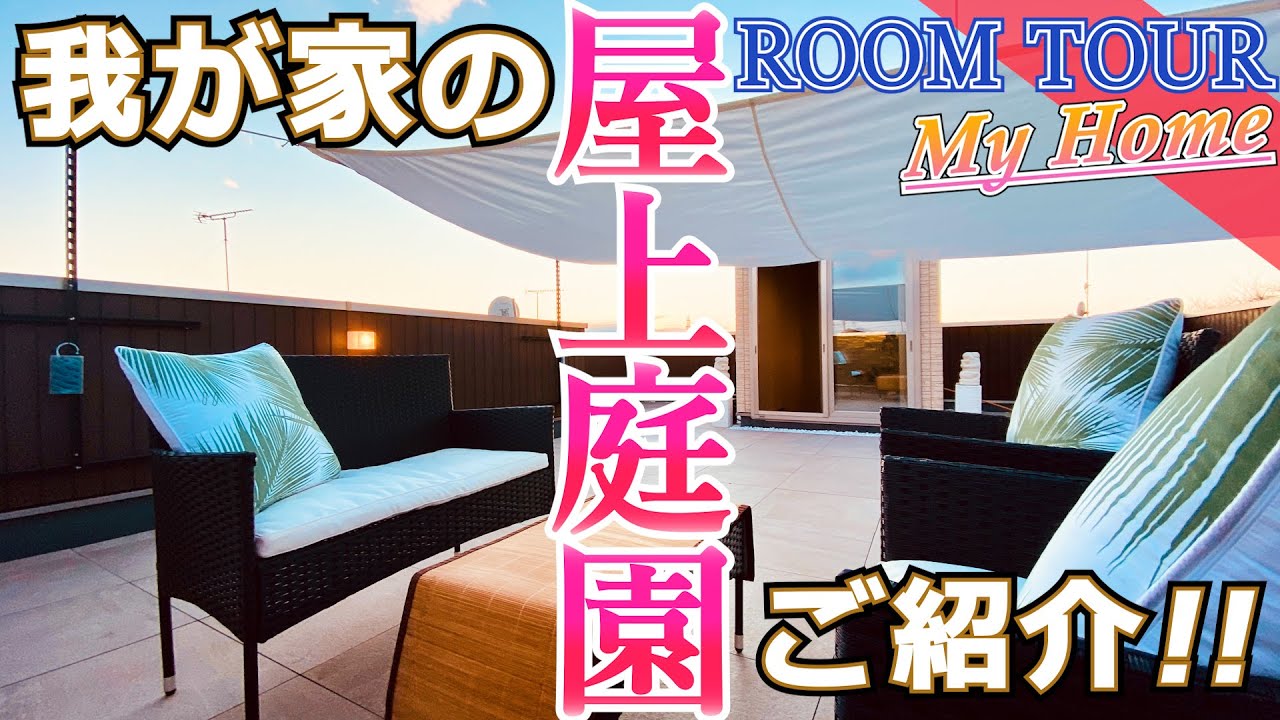 【注文住宅】我が家の屋上を紹介【ルームツアー】