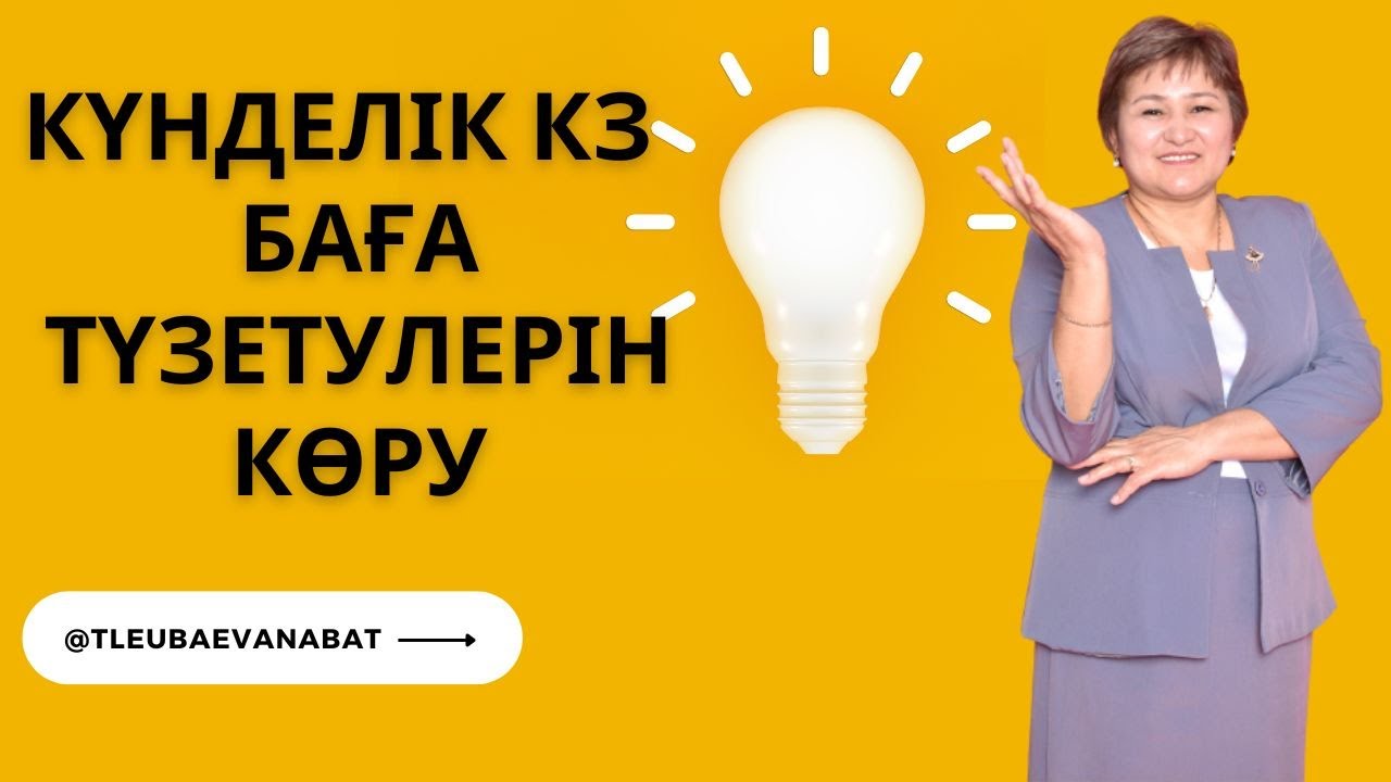 Күнделік кз. Баға түзетулерін көру