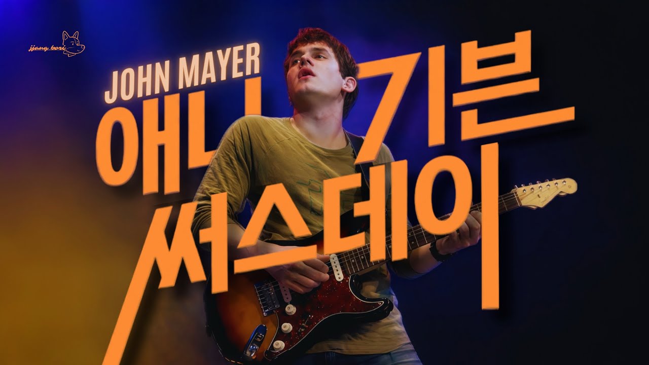 [한글자막풀버전] 존 메이어 John Mayer_Any Given Thursday