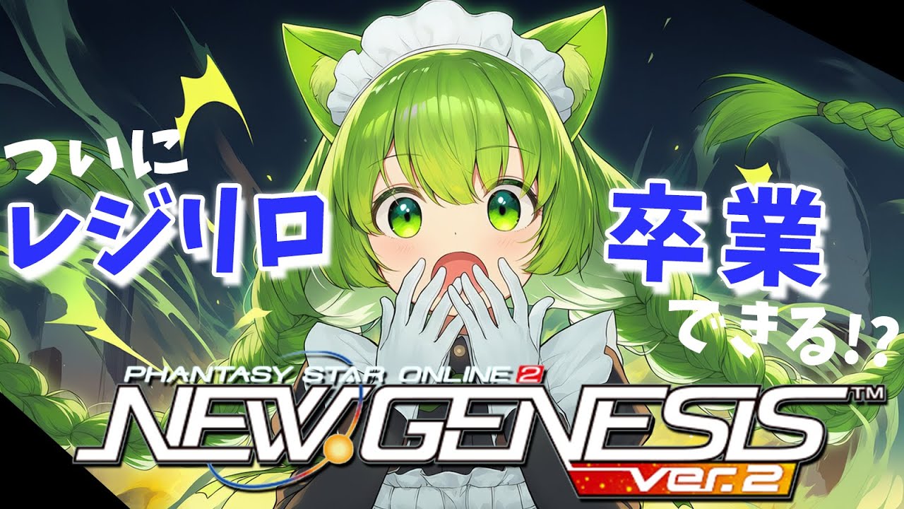 【PSO2NGS】新しいドレドキーパの威力がレジリロを超える！これでようやく・・・！【幻ノノア/Ship7】