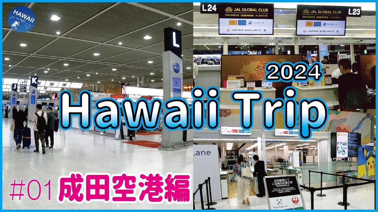 【ハワイ旅行2024🌺】#01🌴 成田空港編-チェックイン ✅空港内の様子✅ 旅行出発前、空港へ行く前、飛行機✈に乗る前に見て！／渡航歴60回以上！ハワイ大好き・ハワイ通夫婦のHawaii trip