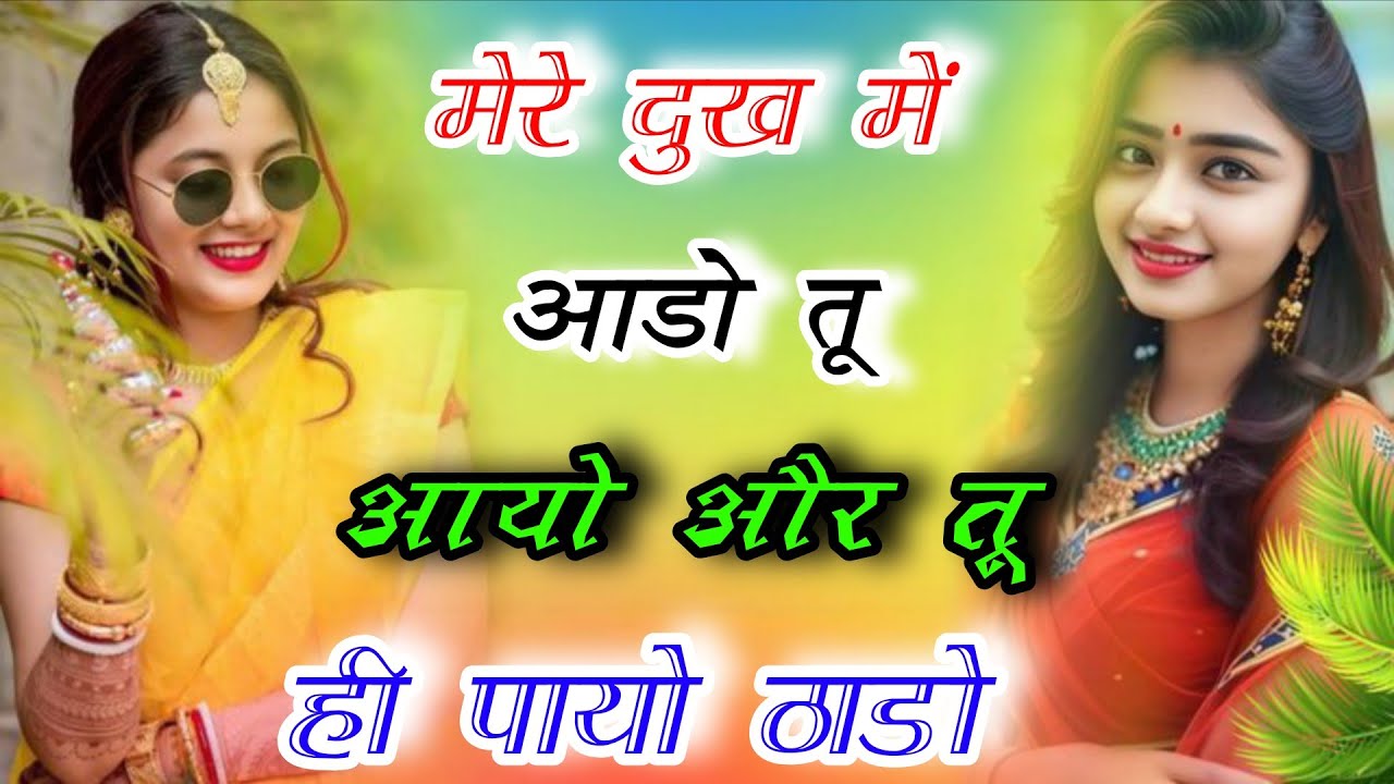 गुर्जर रसिया||मेरे दुख में आडो तू आयो और तू ही पायो ठाडो||Ladies Dance||Gurjar Rasiya||Viral