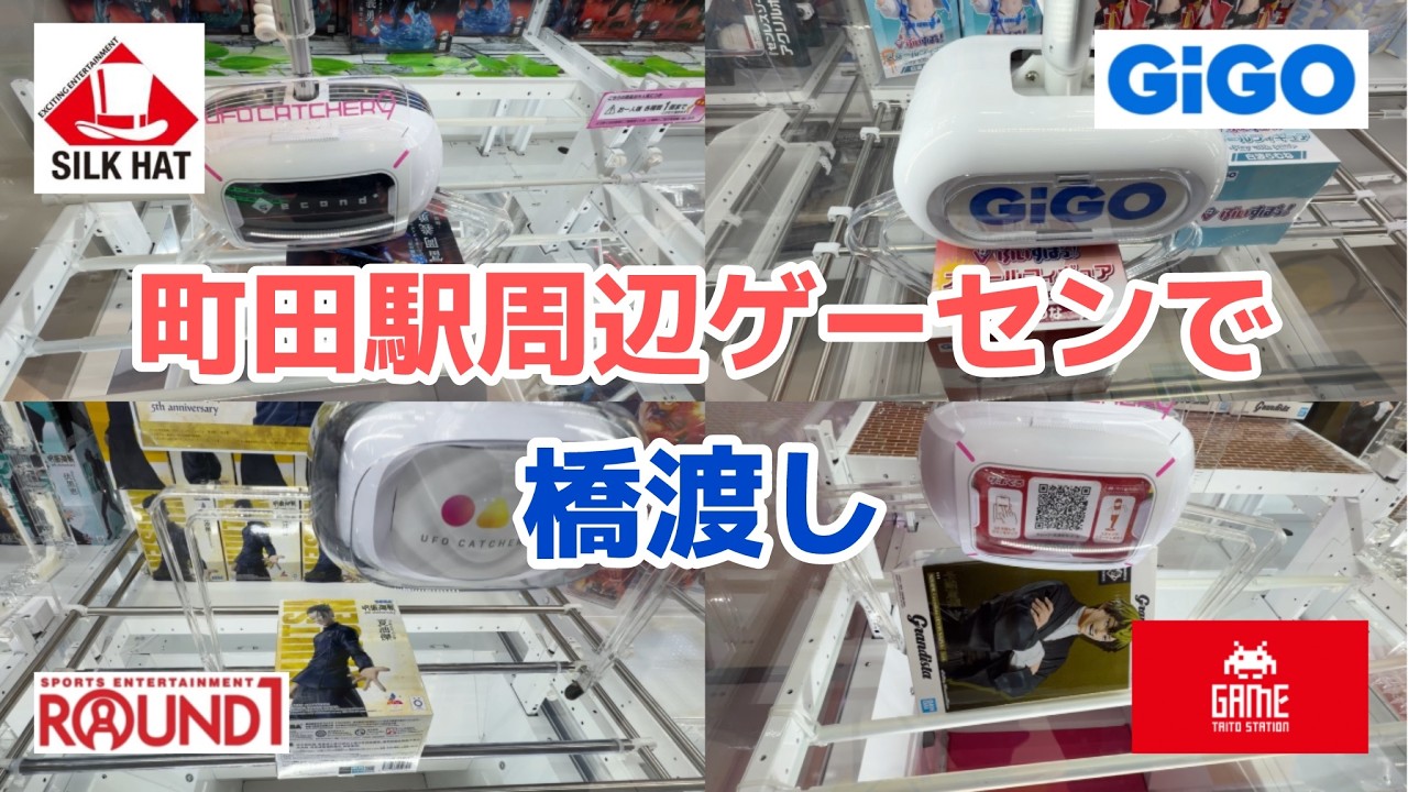 【クレーンゲーム】町田駅前ゲーセンを周遊［橋渡し］