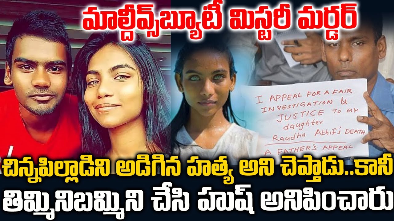 మాల్దీవ్స్ బ్యూటీ మిస్టరీ మర్డర్..పోలీసులకే సవాల్ గా మారిన కేసు | Maldive Beauty Raudha Athif | TW