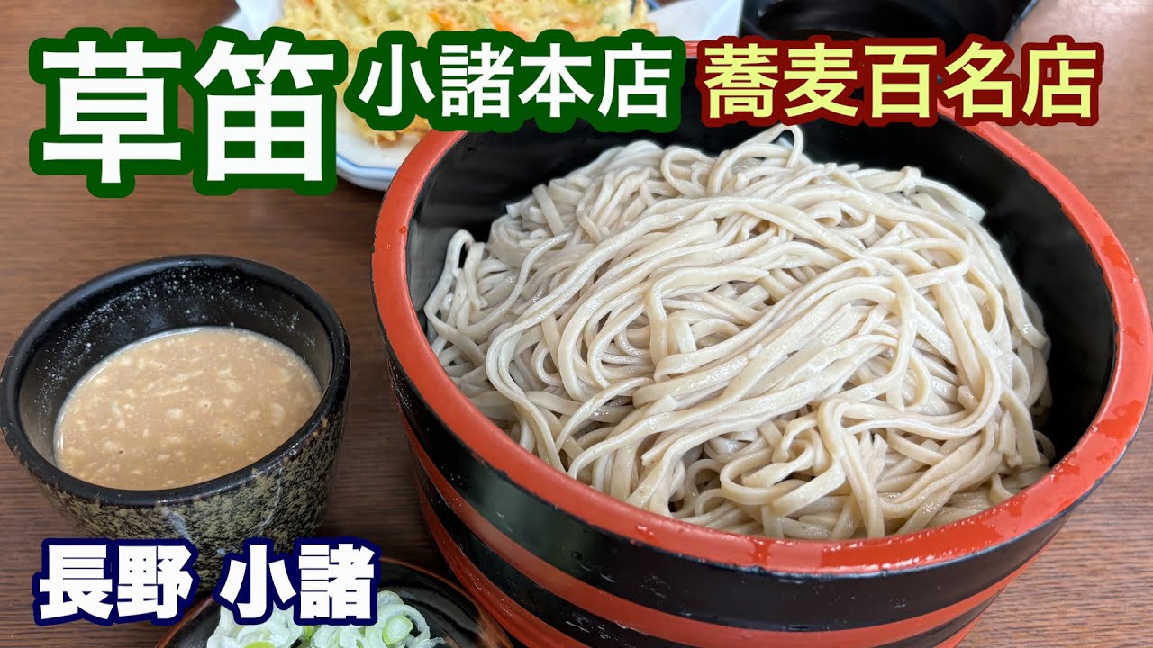 【信州蕎麦／草笛小諸本店】食べログそば百名店で人気のクルミ蕎麦を味わう／隣接の小諸城址「懐古園」で信州の歴史と味が同時に堪能できる旅