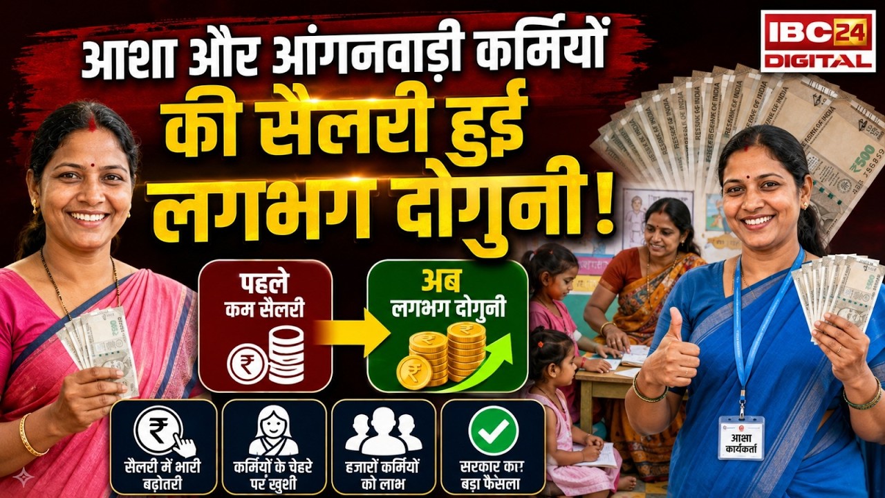 Breaking: आशा और आंगनवाड़ी कर्मियों की सैलरी हुई लगभग दोगुनी! आखिर किस राज्य ने दिया बड़ा तोहफा?